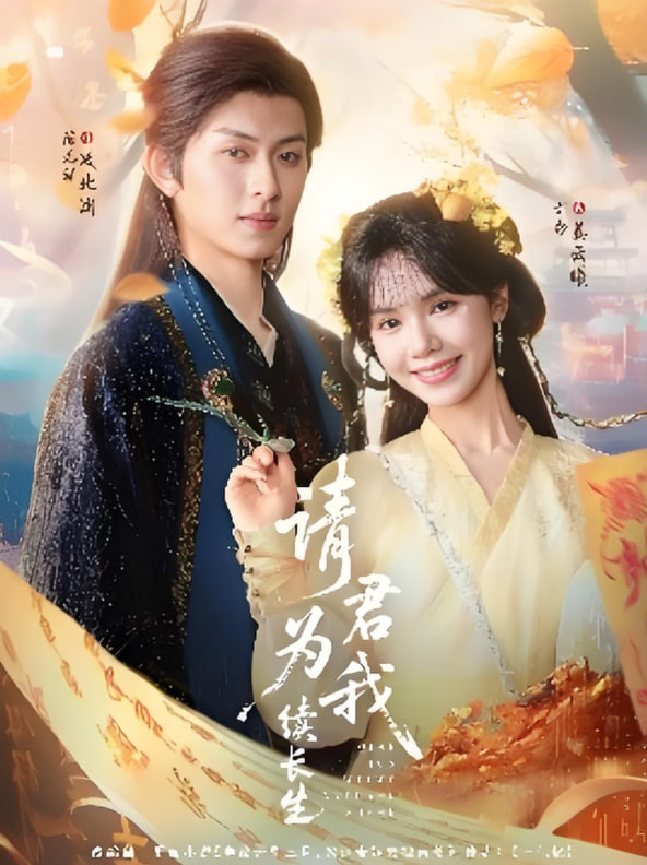 请君为我续长生 - 第80集完结_故事结构_可怡短剧-影影网